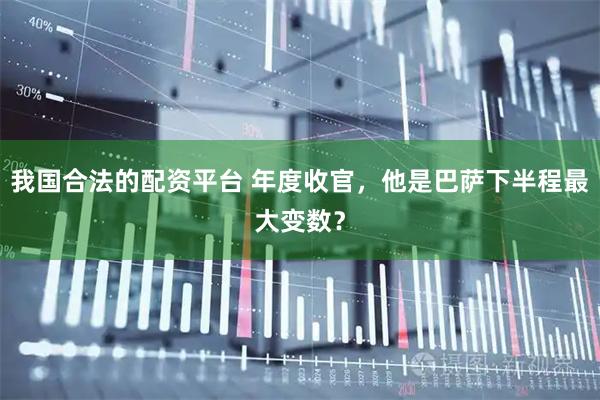 我国合法的配资平台 年度收官，他是巴萨下半程最大变数？